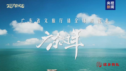 2025年，跨越“山海”，欢迎全球游客来广东过自然年！